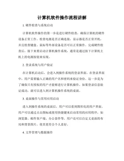 计算机软件操作流程讲解