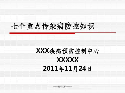 七个重点传染病防控知识