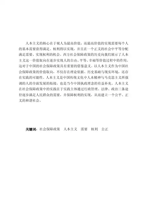 中国社会保障政策的人本主义价值取向
