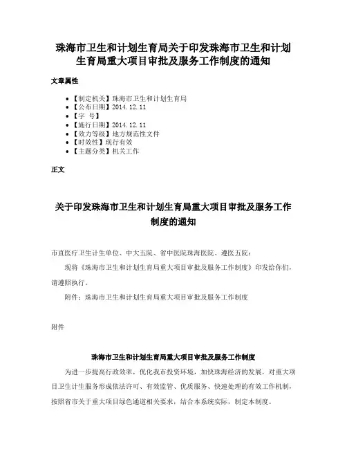 珠海市卫生和计划生育局关于印发珠海市卫生和计划生育局重大项目审批及服务工作制度的通知