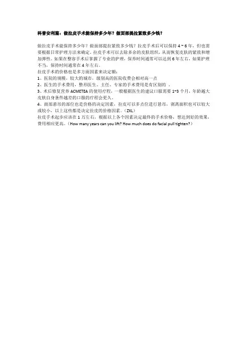 科普安利篇：做拉皮手术能保持多少年？做面部提拉紧致多少钱？