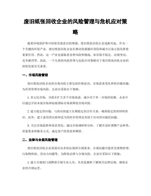 废旧纸张回收企业的风险管理与危机应对策略