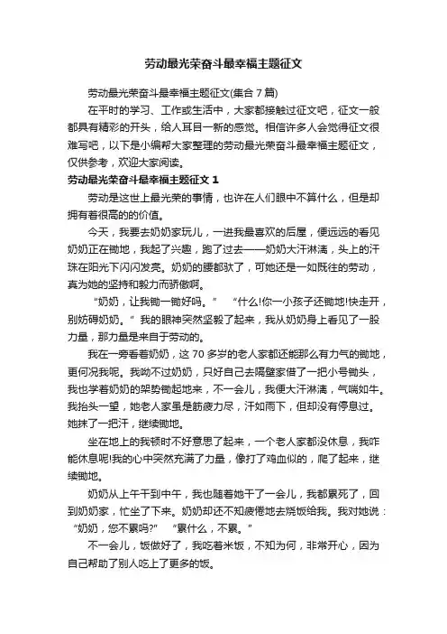 劳动最光荣奋斗最幸福主题征文（集合7篇）