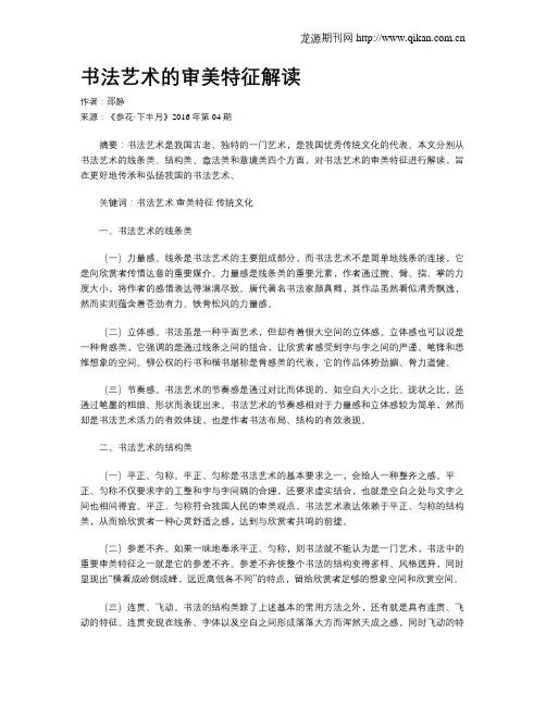 书法艺术的审美特征解读