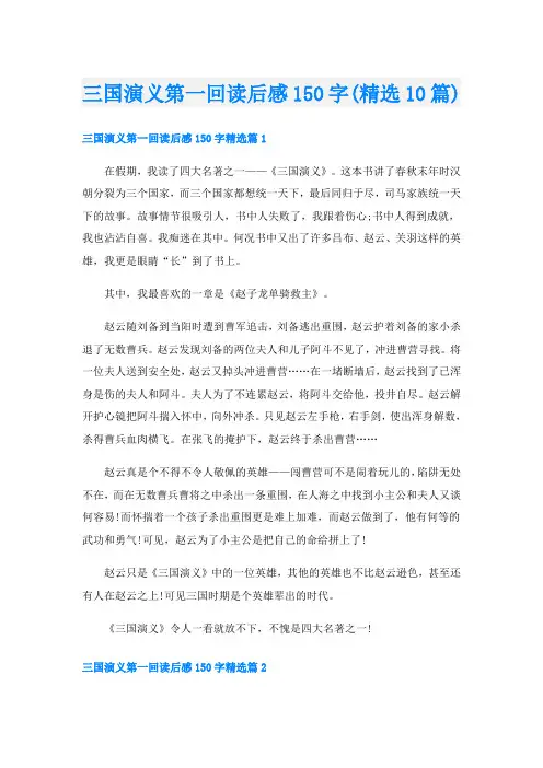 三国演义第一回读后感150字(精选10篇)
