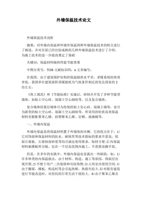 外墙保温技术论文