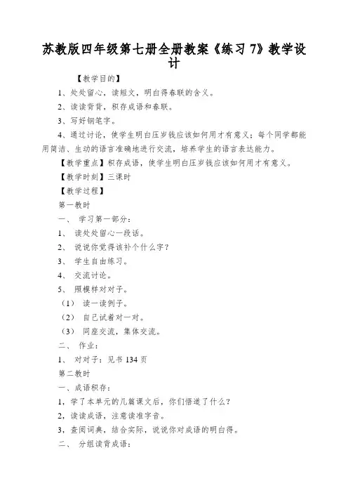 苏教版四年级第七册全册教案《练习7》教学设计