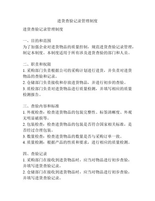 进货查验记录管理制度