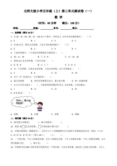 【单元卷】北师大版2022~2023学年小学五年级数学上册第三单元测试卷(一)(含答案与解析)