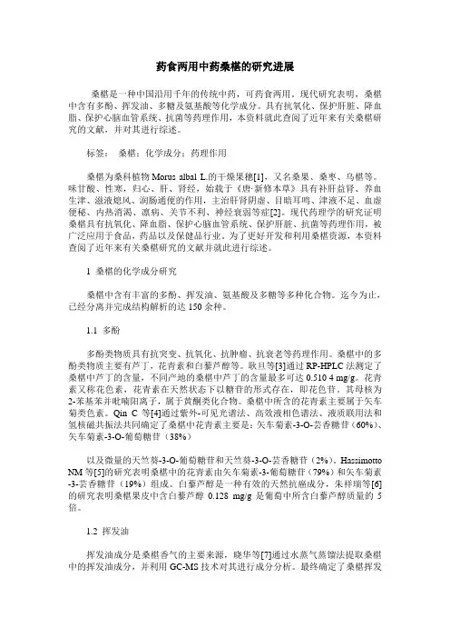 药食两用中药桑椹的研究进展