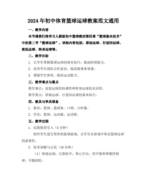 2024年初中体育篮球运球教案范文通用
