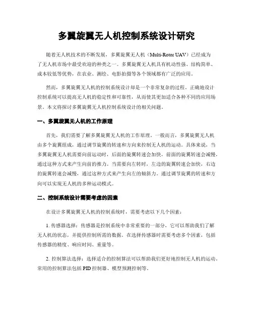 多翼旋翼无人机控制系统设计研究