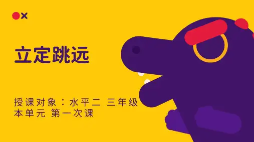 立定跳远 说课