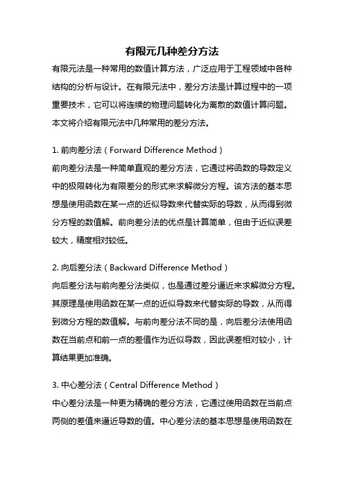 有限元几种差分方法