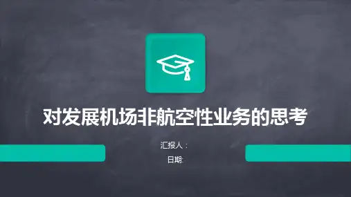 对发展机场非航空性业务的思考