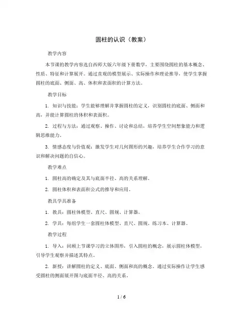圆柱的认识(教案)西师大版六年级下册数学