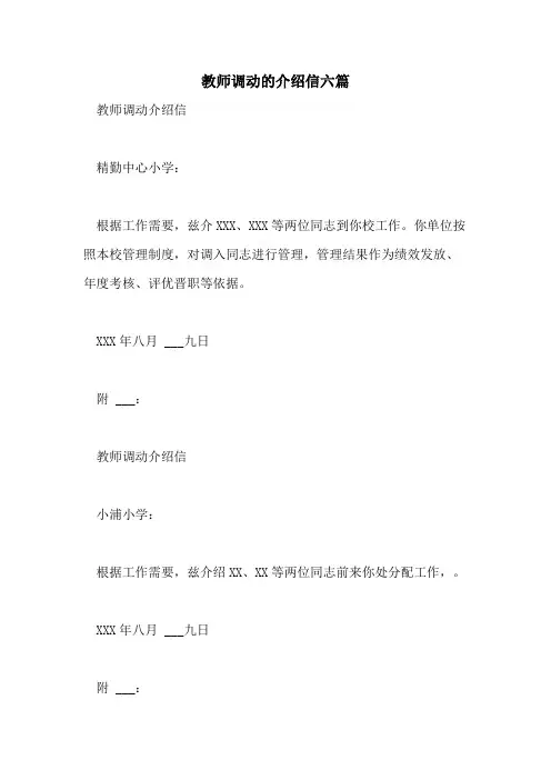 2021年教师调动的介绍信六篇