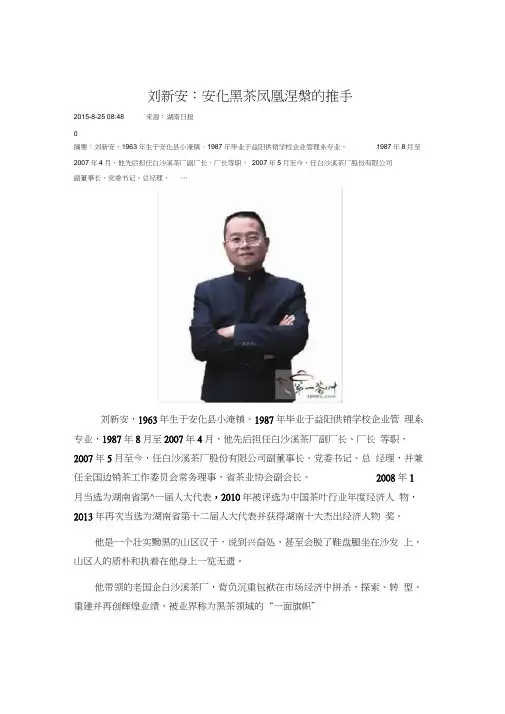 刘新安：安化黑茶凤凰涅盘的推手