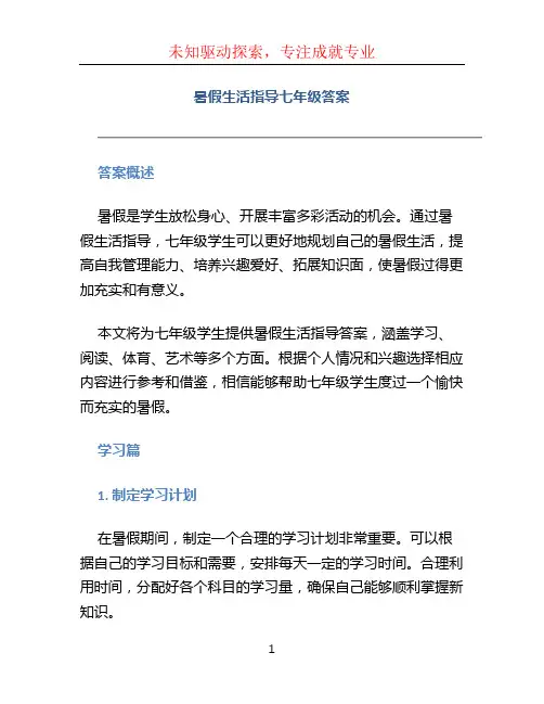 暑假生活指导七年级答案 (5)