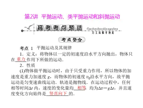 第2讲平抛运动、类平抛运动和斜抛运动