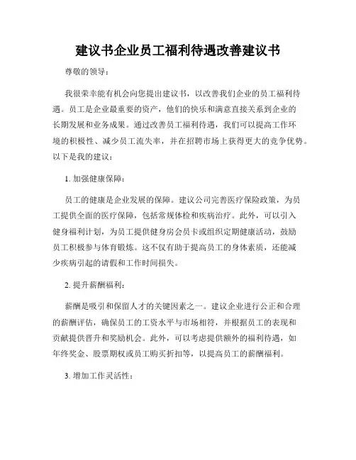 建议书企业员工福利待遇改善建议书