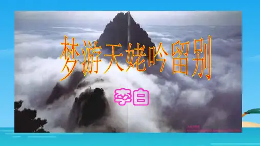 高中语文人教版选修《《中国古代诗歌散文欣赏》第二单元第三课《梦游天姥吟留别》课堂实录(共52张PPT)
