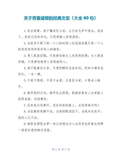关于青春遗憾的经典文案(大全60句)