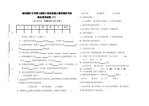 第七届职工职业技能大赛采煤机司机考试试卷Ed带答案