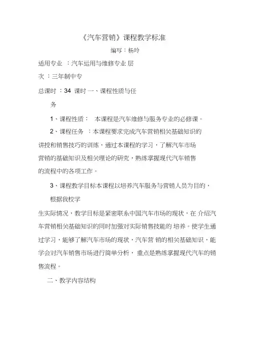 《汽车营销》课程教学大纲