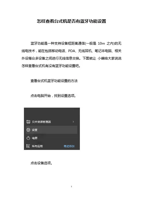 怎样查看台式机是否有蓝牙功能设置