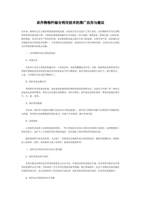 农作物秸秆综合利用技术的推广应用与建议