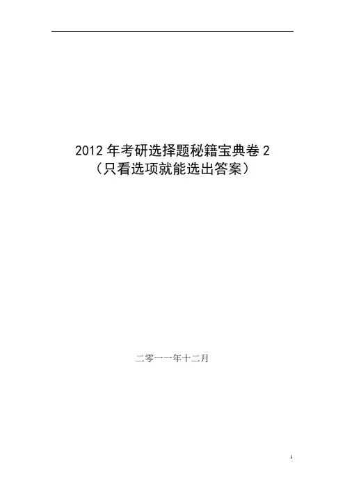 考研英语选择题秘籍宝典卷(只看选项就能选出答案)(完整版)