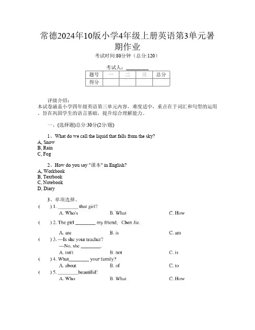 常德2024年10版小学4年级上册第12次英语第3单元暑期作业