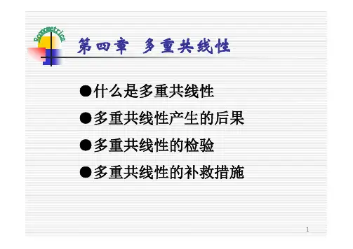 计量经济学第四章多重共线性