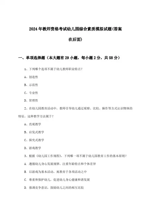 幼儿园教师资格考试综合素质试题与参考答案(2024年)