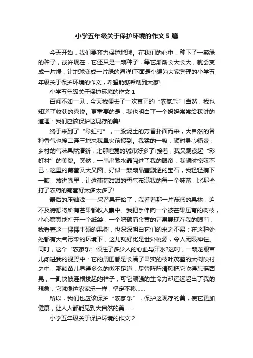 小学五年级关于保护环境的作文5篇