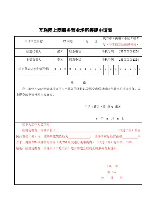 互联网上网服务营业场所筹建申请表