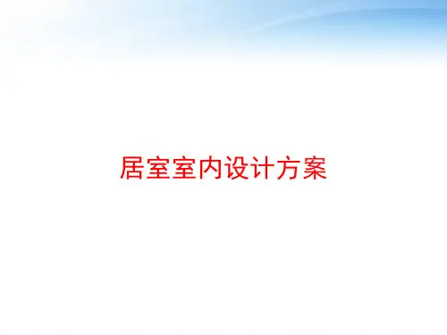 居室室内设计方案 ppt课件