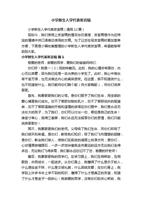 小学新生入学代表发言稿（通用12篇）