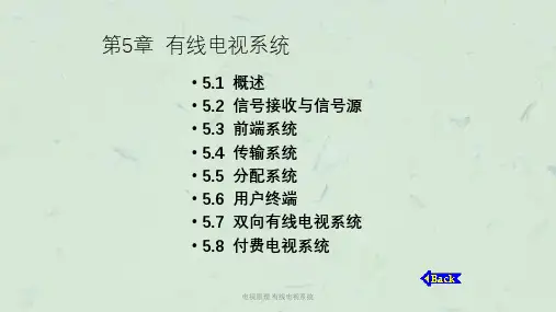 电视原理 有线电视系统课件