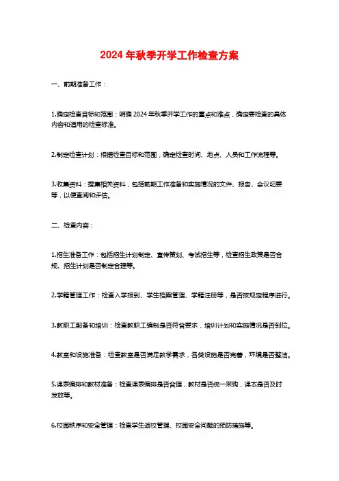 2024年秋季开学工作检查方案