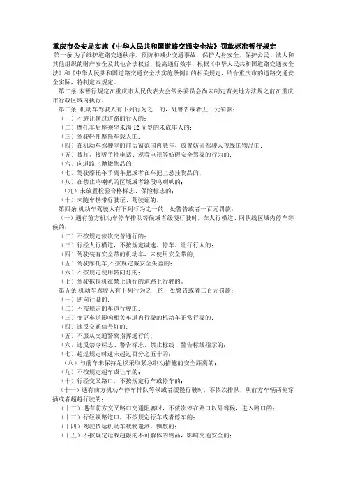重庆市公安局实施《中华人民共和国道路交通安全法》罚款标准暂行规定