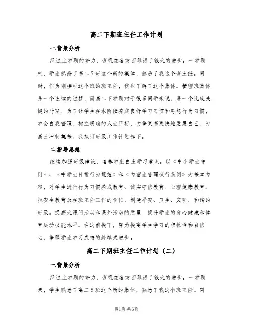 高二下期班主任工作计划(三篇)