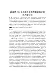 超临界CO2及其混合工质布雷顿循环的热力学分析
