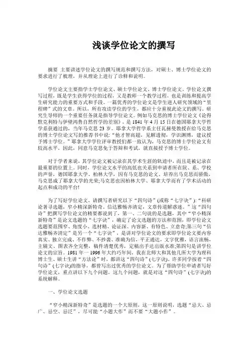 浅谈学位论文的撰写
