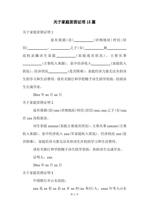 关于家庭贫困证明15篇