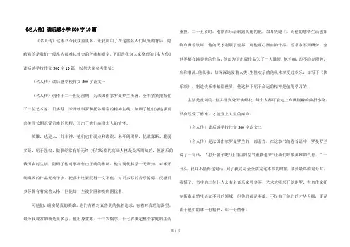 《名人传》读后感小学500字10篇