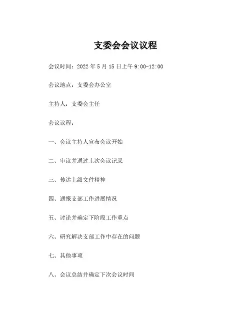 支委会会议议程