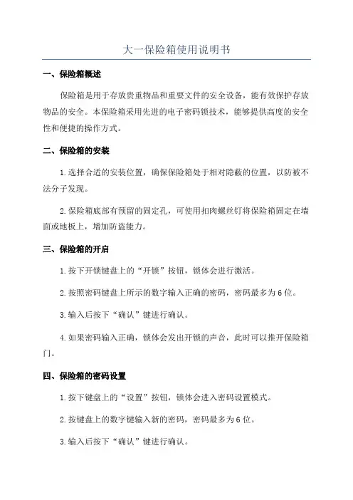 大一保险箱使用说明书