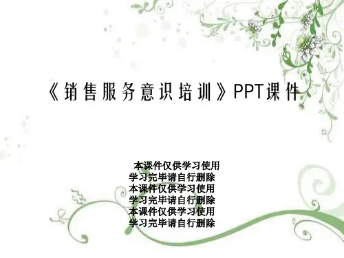 《销售服务意识培训》PPT课件